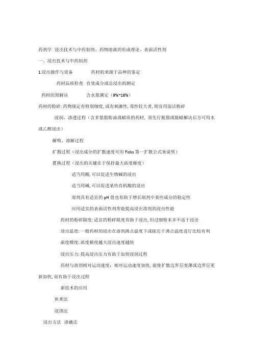 2023年初级药师考试复习笔记药剂学浸出技术与中药制剂药物溶液的形成理论表面活性剂