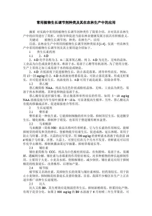 常用植物生长调节剂种类及其在农林生产中的应用