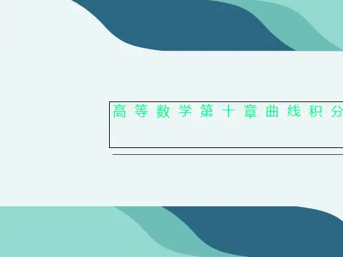 高等数学第十章曲线积分