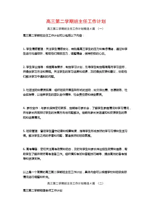 高三第二学期班主任工作计划4篇 (2)