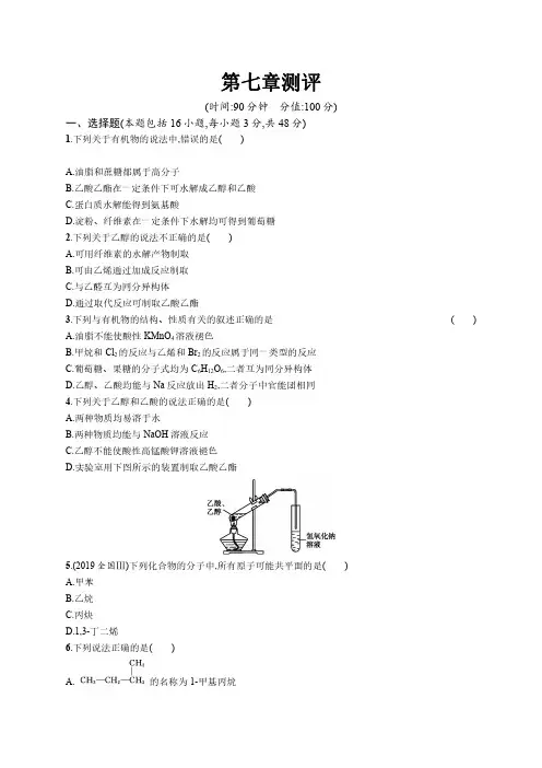 化学新教材学案化学新教材学案人教版高中化学必修第二册 第七章 有机化合物  单元练习(含解析)