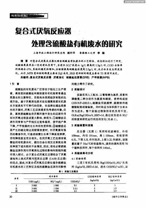 复合式厌氧反应器处理含硫酸盐有机废水的研究