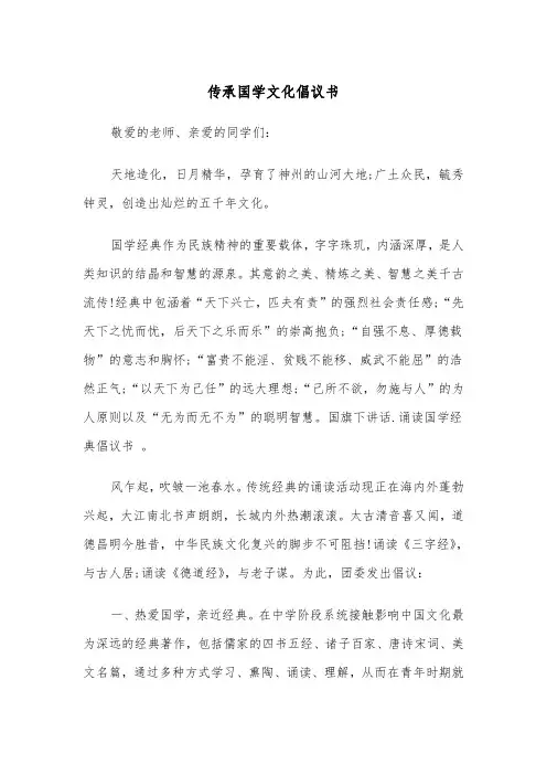 传承国学文化倡议书（四篇）