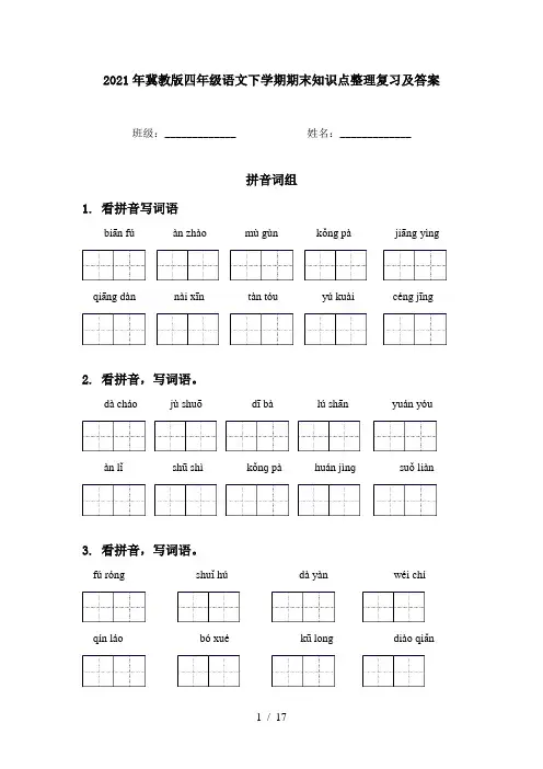 2021年冀教版四年级语文下学期期末知识点整理复习及答案