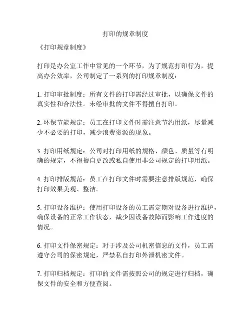 打印的规章制度
