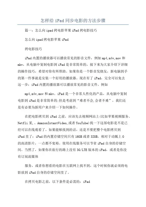 怎样给iPad同步电影的方法步骤