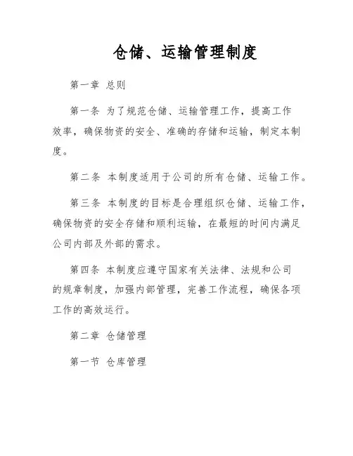 仓储、运输管理制度