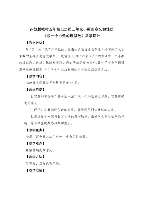 《求一个小数的近似数》教学设计