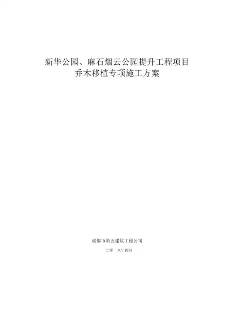 乔木移植专项方案
