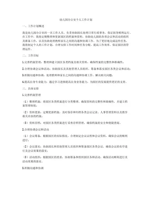 幼儿园办公室个人工作计划