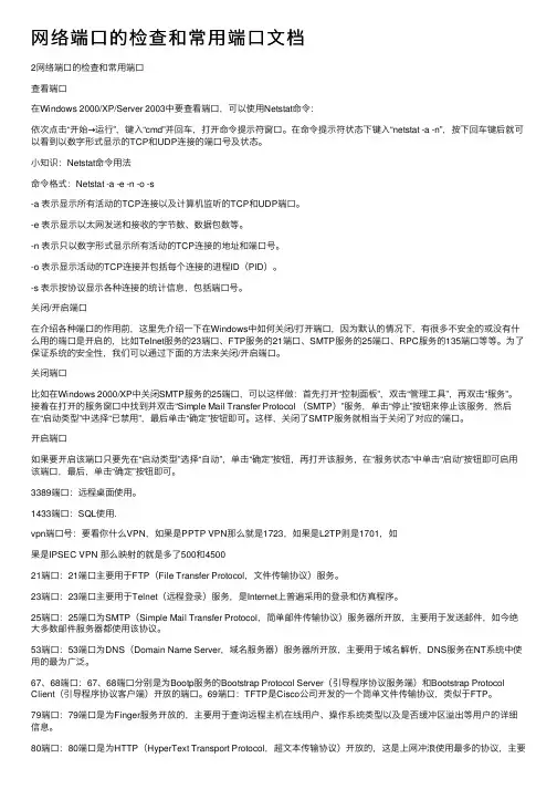 网络端口的检查和常用端口文档