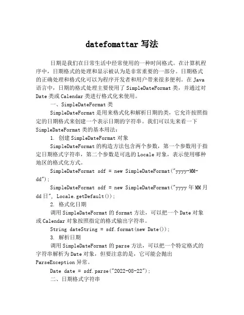 datefomattar写法