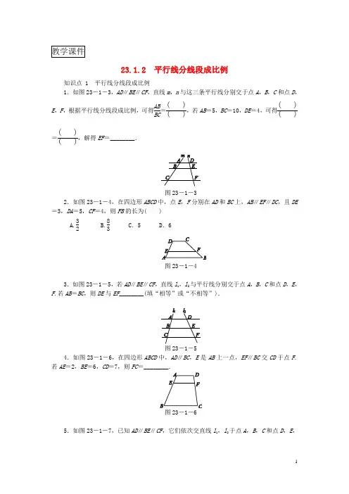 九年级数学上册第23章图形的相似23.1成比例线段23.1.2平行线分线段成比例同步练习华东师大版