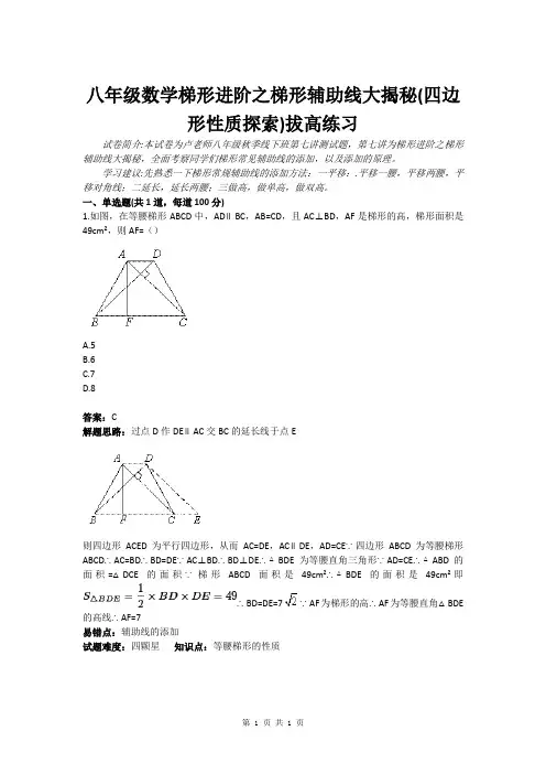 八年级数学梯形进阶之梯形辅助线大揭秘(四边形性质探索)拔高练习(含答案)