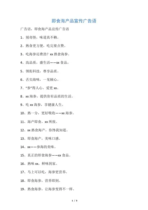 即食海产品宣传广告语