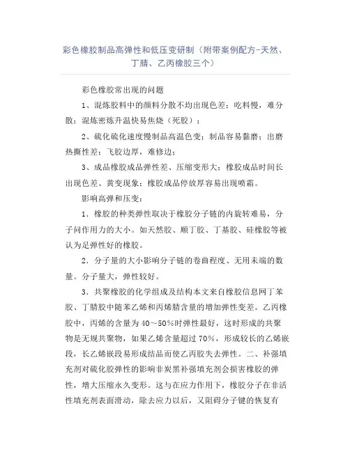彩色橡胶制品高弹性和低压变研制(附带案例配方-天然、丁腈、乙丙橡胶三个)