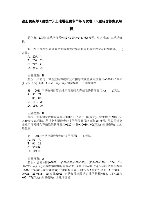 注册税务师(税法二)土地增值税章节练习试卷17(题后含答案及解析)