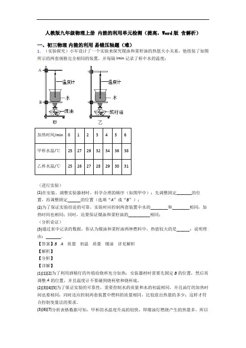 人教版九年级物理上册 内能的利用单元检测(提高,Word版 含解析)