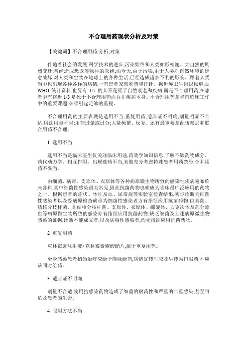 不合理用药现状分析及对策