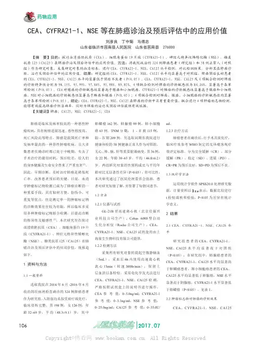 CEA、CYFRA21-1、NSE 等在肺癌诊治及预后评估中的应用价值