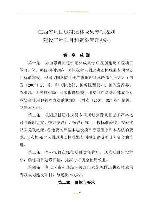 江西省巩固退耕还林成果专项规划建设工程项目和资金管理办法