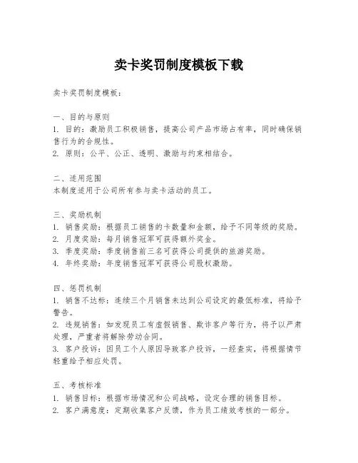 卖卡奖罚制度模板下载