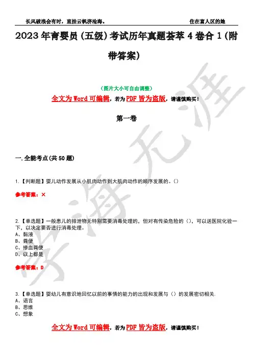 2023年育婴员(五级)考试历年真题荟萃4卷合1(附带答案)卷38