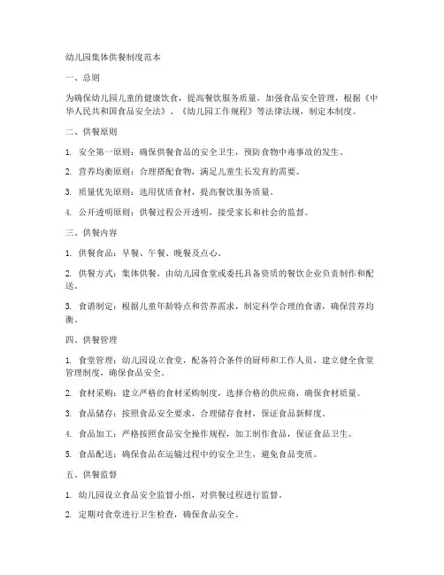 幼儿园集体供餐制度范本