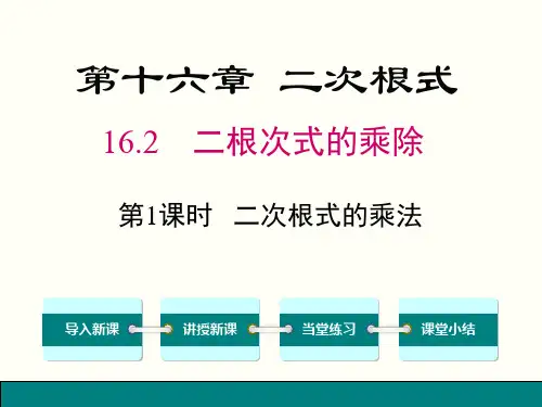 人教版八年级下数学《16.2.1二次根式的乘法》课件