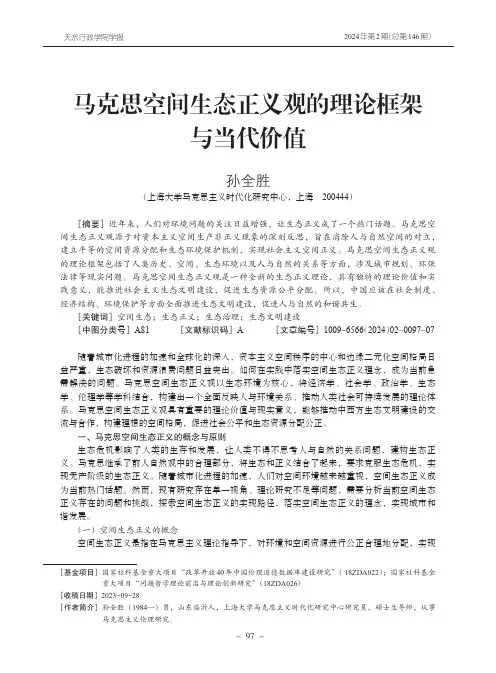 马克思空间生态正义观的理论框架与当代价值