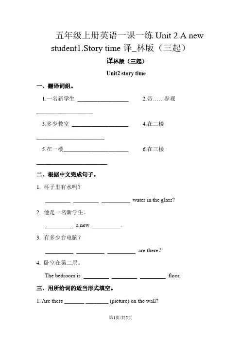五年级上册英语一课一练Unit 2 A new student1.Story time译_林版(三起)