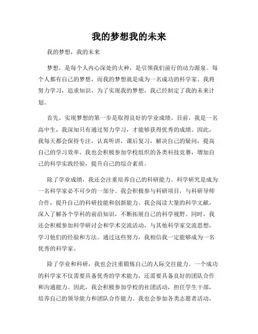 我的梦想我的未来