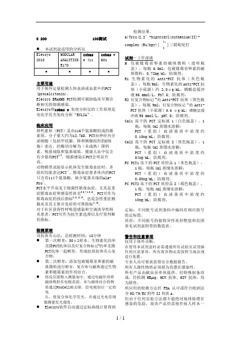 罗氏诊断-降钙素原(PCT)中文说明书