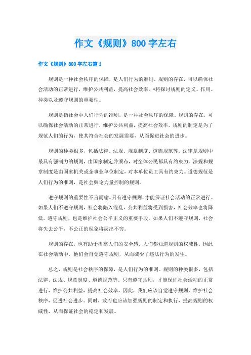 作文《规则》800字左右
