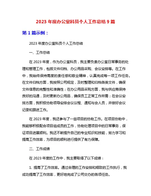2023年度办公室科员个人工作总结9篇