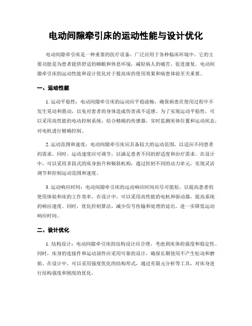 电动间隙牵引床的运动性能与设计优化