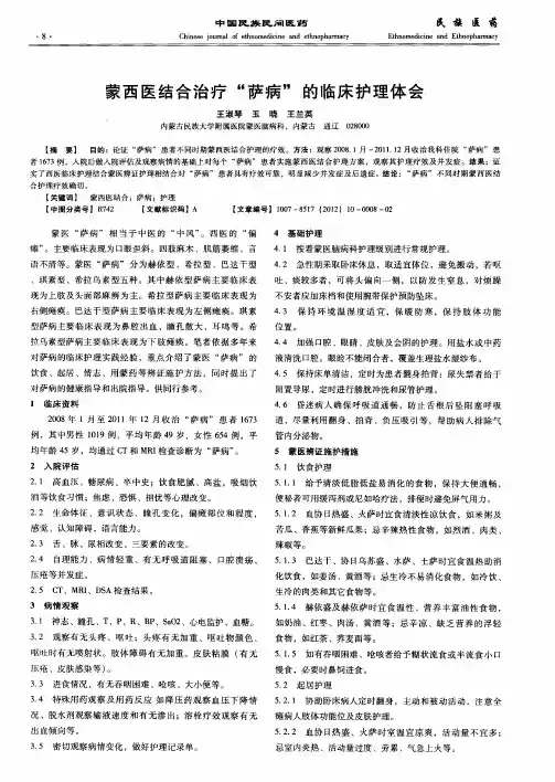 蒙西医结合治疗“萨病”的临床护理体会