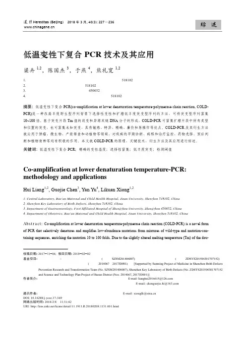 低温变性下复合PCR技术及其应用