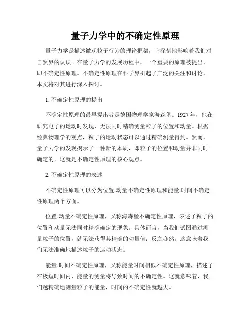 量子力学中的不确定性原理