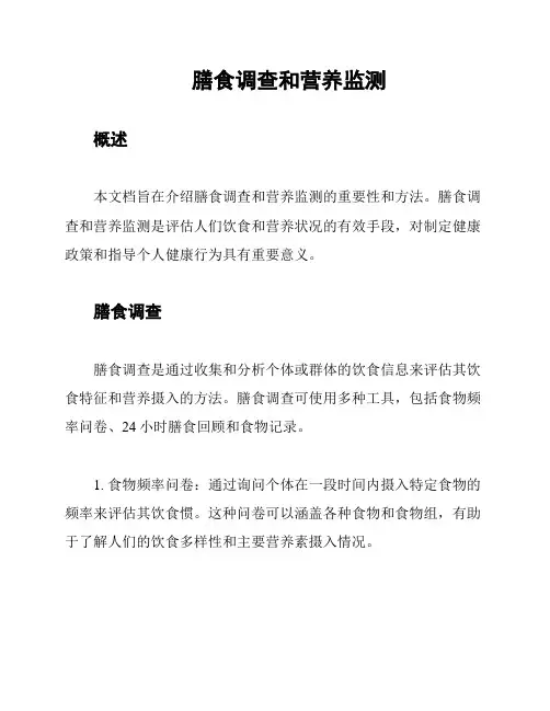 膳食调查和营养监测