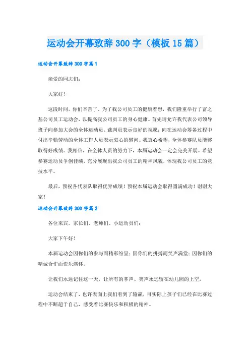 运动会开幕致辞300字(模板15篇)