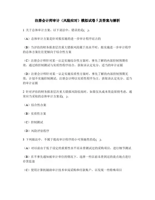 [财经类试卷]注册会计师审计(风险应对)模拟试卷5及答案与解析