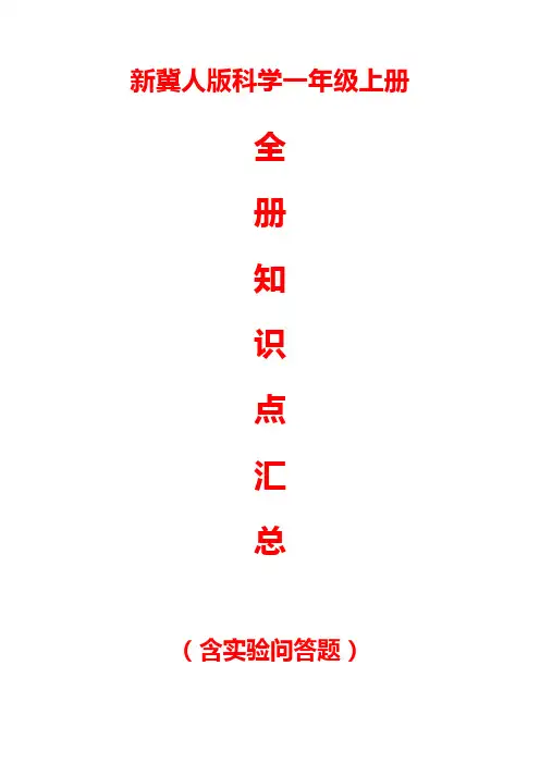 新冀人版科学一年级上册全册知识点汇总(含实验问答题)