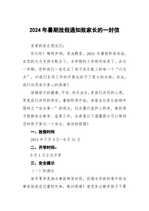 小学2024年暑假放假的通知致家长一封信(十篇)