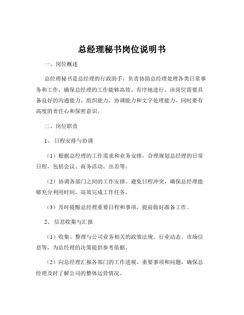 总经理秘书岗位说明书