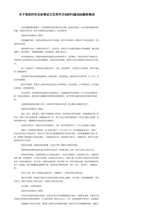 关于我家的安全故事征文优秀作文600字5篇2020最新精选