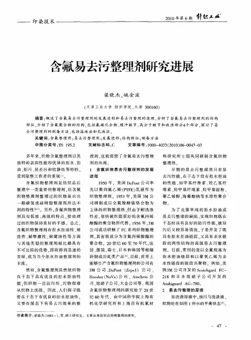 含氟易去污整理剂研究进展