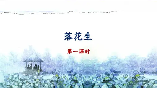 部编版五年级语文上册第一单元第2课《落花生》优秀课件