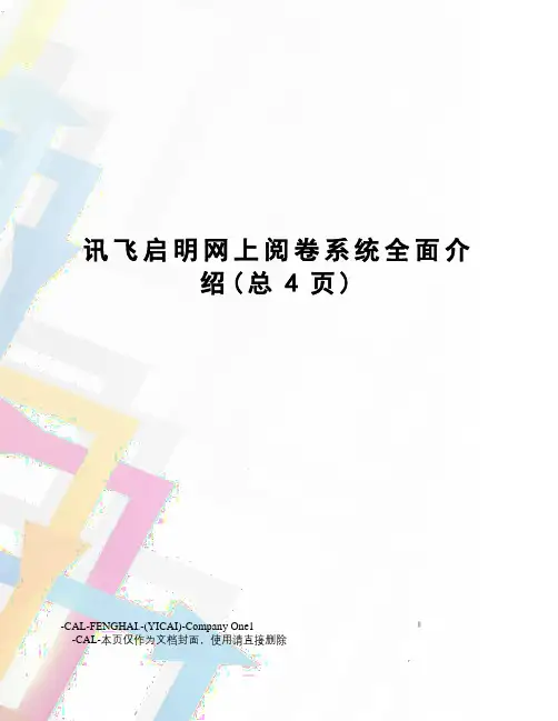 讯飞启明网上阅卷系统全面介绍