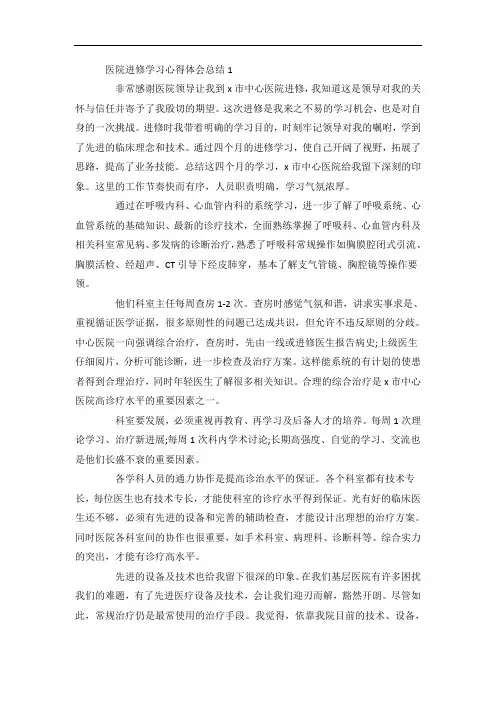 医院进修学习心得体会总结5篇